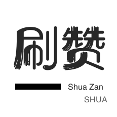 微博刷粉-淘宝商品点赞-秒赞-咸鱼业务